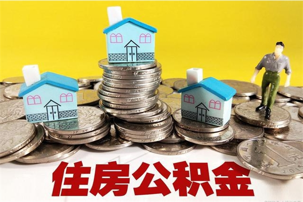 株洲离职后异地住房公积金怎么全部取出来（离职后公积金怎么异地提取）