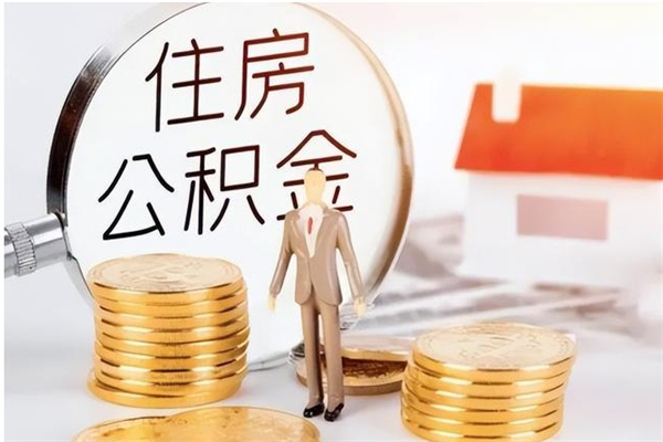 株洲离职证明怎么取公积金（2020离职证明能提取公积金吗）