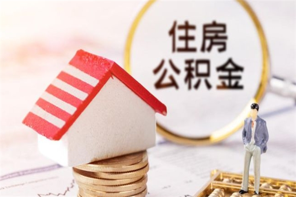 株洲公积金离职后才能取吗（住房公积金离职后可以取吗）