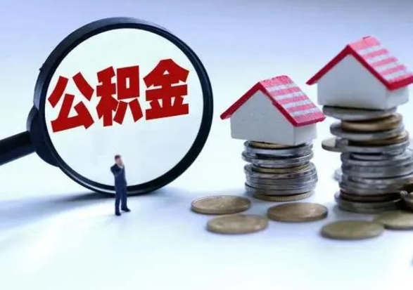 株洲离职领取住房公积金（离职了怎样领取公积金）