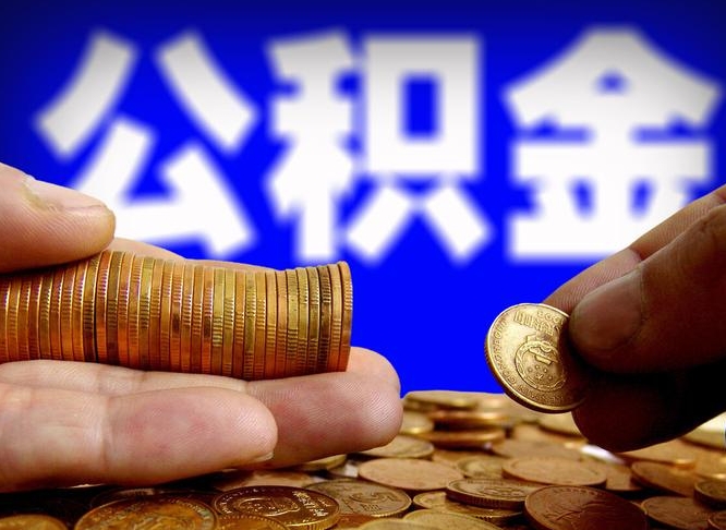 株洲辞职后能取住房公积金吗（辞职后可以取住房公积金吗）